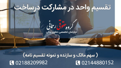 تقسیم واحد در مشارکت درساخت