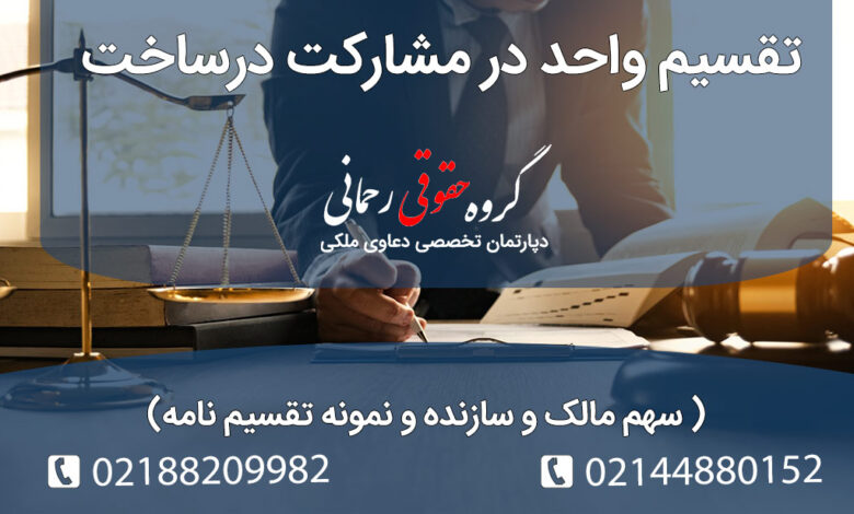 تقسیم واحد در مشارکت درساخت
