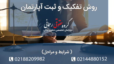 روش تفکیک و ثبت آپارتمان