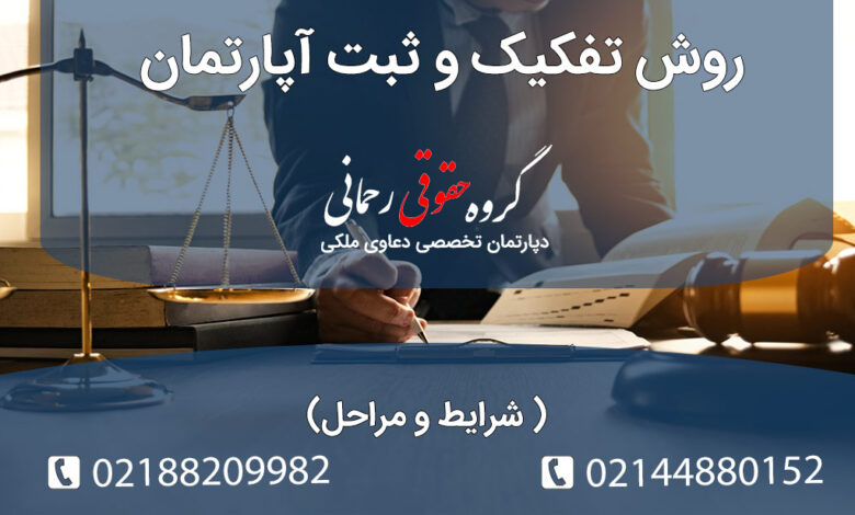 روش تفکیک و ثبت آپارتمان