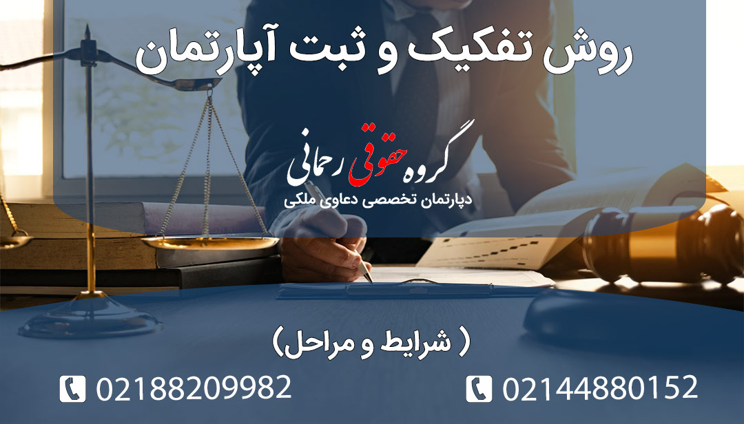 روش تفکیک و ثبت آپارتمان