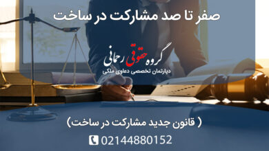 قانون جدید مشارکت در ساخت