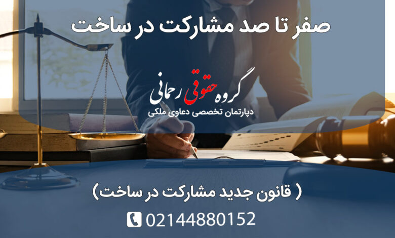 قانون جدید مشارکت در ساخت