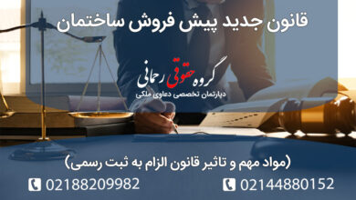 قانون جدید پیش فروش ساختمان به همراه نکات کلیدی