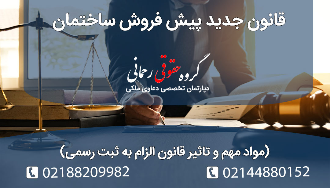 قانون جدید پیش فروش ساختمان به همراه نکات کلیدی