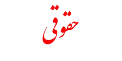 گروه حقوقی رحمانی