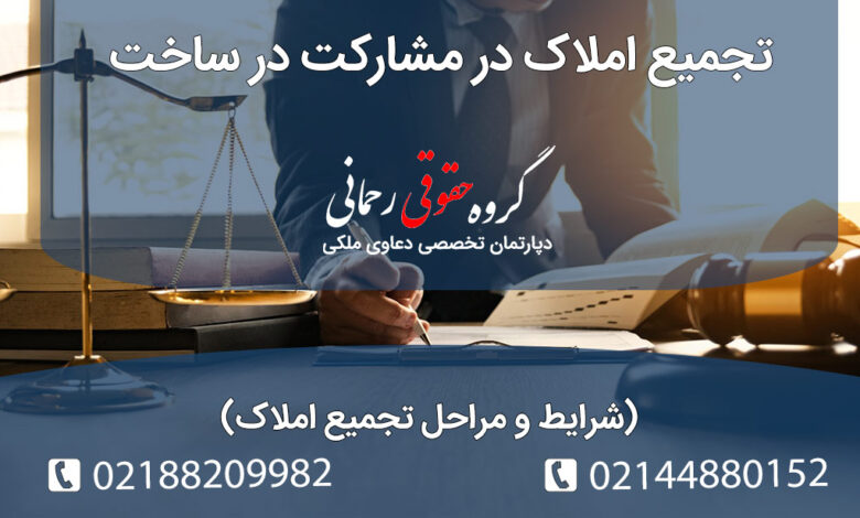 تجمیع املاک در مشارکت در ساخت(شرایط و مراحل تجمیع املاک)