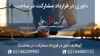 داوری در قرارداد مشارکت در ساخت