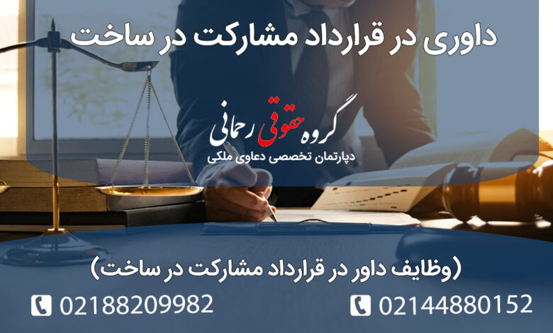 داوری در قرارداد مشارکت در ساخت