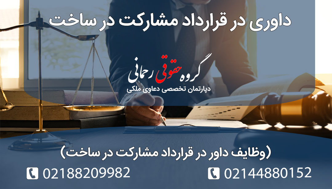 داوری در قرارداد مشارکت در ساخت