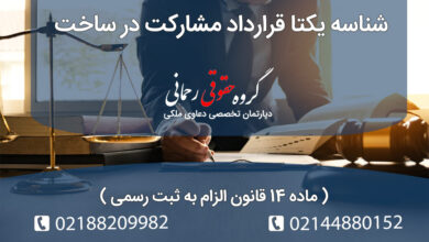 شناسه یکتا قرارداد مشارکت در ساخت